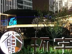 -中海环宇荟