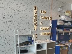 -兰湘子·湘菜小炒(长安万科广场店)