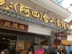 门面-台山美食一绝阿四台山黄鳝饭(阿四创作店)