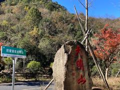 -大明山自然探索公园