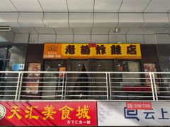 -老苗炸鸡(天下汇国际购物中心店)