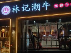 -林记潮牛·牛肉火锅(上马墩店)