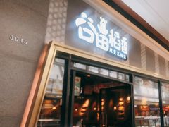 门面-谷田稻香·砂锅菜(南沙万达广场店)