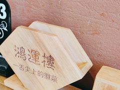 -鸿运楼·舌尖上的徽菜