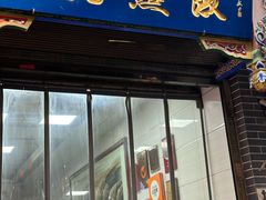 -志亮灌汤蒸饺·清真(庙后街店)