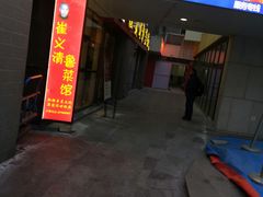 门面-崔义清鲁菜馆(大明湖店)