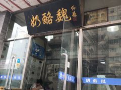 门面-奶酪魏(牛街总店)