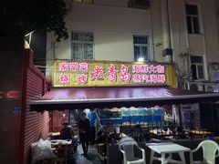 门面-海帮主·蒸汽海鲜青岛菜(栈桥火车站店)