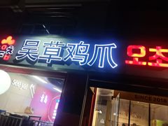 -吴草鸡爪오초닭발(城阳总店)