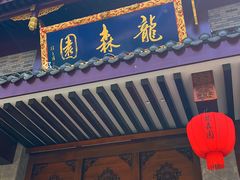 -龙森园火锅(琴台路店)