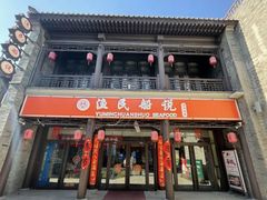 -渔民船说·北塘海鲜·天津菜·海肠捞饭(北塘古镇店)