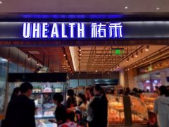 门面-UH祐禾(光谷世界城店)