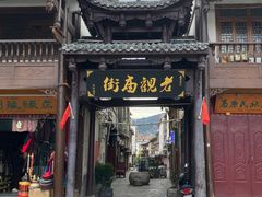 -松州古城