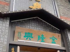 -金隆兴(镜湖店)