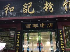 门面-和记粉馆(湘春路店)