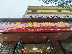 -嘉州九妹凤爪(乐山总店)