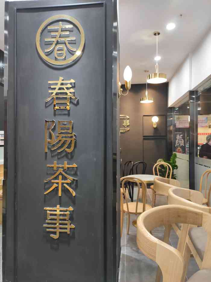 春阳茶事chun yang(金枫路华润万家店)-"店铺位于金枫华润的一层,兜了