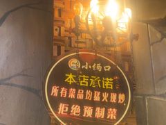 -小俩口烧烤东北菜(双井店)