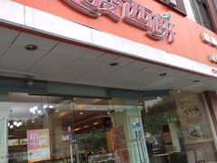 -长发西饼(道前店)