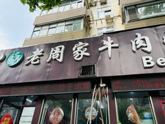 -穆得·老周家牛肉烧饼(普利街店)