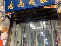 -志亮灌汤蒸饺·清真(庙后街店)