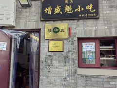 -增盛魁小吃店