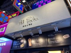 -Al Salam莫的三明治