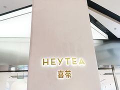 -喜茶(永旺梦乐城店)
