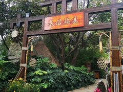 -云南民族村