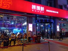 门面-捞围鲜·港式打边炉(海阳路店)
