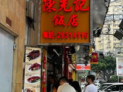 -陈光记烧腊店(罗保博士街店)