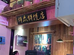 -鑫震源·苏式大虾生煎(山塘街店)