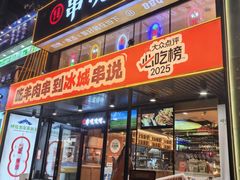 -冰城串说·羊肉串烧烤(哈西大街店)