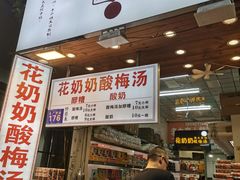 -花奶奶酸梅汤·晨晨的店(大皮院西口店)
