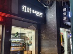 -红叶蛋糕(温泉店)