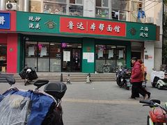 -鲁达面馆本帮风味(共康东路店)
