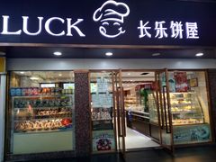 门面-长乐饼家(五羊新城店)
