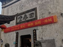 门面-河坊美食街(河坊街店)