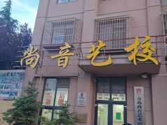 -尚音艺校(明霞路校区)