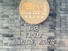 -庐灶江南·江南菜·四合院Bistro(东直门雍和宫·原华侨宾馆店)