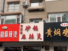 门面-曹宝林砂锅麻辣烫(星光路店)