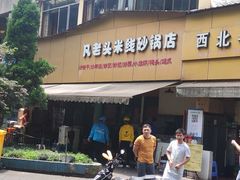 门面-凡老头米线砂锅(古荡新村西粮站)