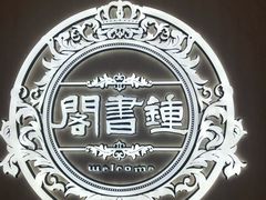 -钟书阁(群光广场店)