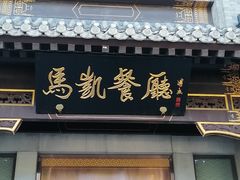 -马凯餐厅(地安门店)