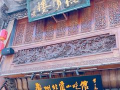 -汪一挑馄饨(老街店)