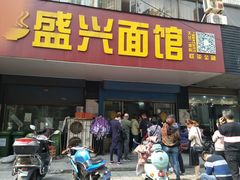 门面-盛兴面馆(真儒大厦店)