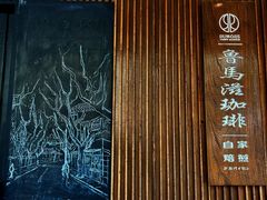 景观位-RUMORS COFFEE ROASTERY鲁马滋咖啡(湖南路店)