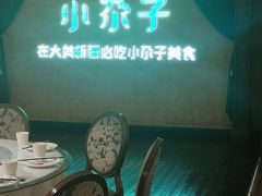 -小尕子·新疆菜(明园店)