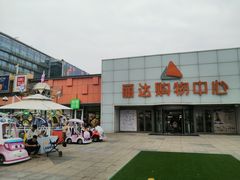 -丽达购物中心(崂山店)