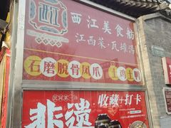 -西江美食舫·江西菜(健德桥店)